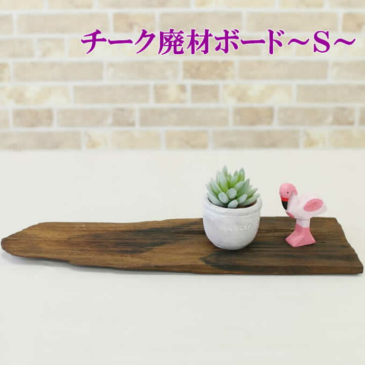 楽天市場 チーク廃材ボード 廃材 板 ボード ｄｉｙ 木 ウッド アジアン雑貨 置物 小物入れ ディスプレイトレイ 飾り おしゃれ モダン 古木 木製 トレー アジアン家具アジアン雑貨ヌサ