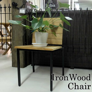 【ポイント最大10倍!】【送料無料!】木製 椅子 アイアンウッドアームレスチェア チークチェア 無垢 天然素材 おしゃれ 古木 腰掛 いす イス チェア 花台 ディスプレイ 店舗 屋外 室内