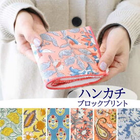 【本日ポイント5倍！】ハンカチ ブロックプリント 22×22cm 吸水 汗 速乾 ハンカチ マイクロハイカウントフリース コットンフラワー 花柄 南欧 アジアン雑貨ブルーイエロー イエロー ペールブルー アプリコットピンク オレンジ ブルー