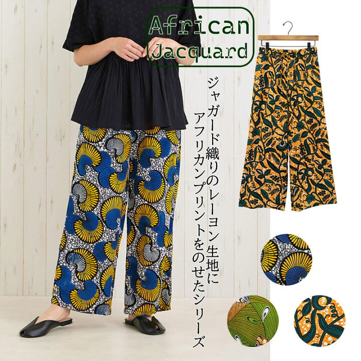 楽天市場】パンツ アフリカン ジャガード おしゃれ レディース 