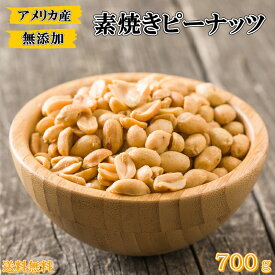 ピーナッツ 700g 「二つ割れ」素焼きピーナッツ ローストピーナッツ 素焼きナッツ 高品質なアメリカ産 ピーナッツ 小粒 アメリカ産ピーナッツ【無添加・無塩・無植物油】