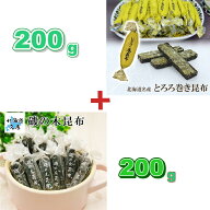 とろろ巻き昆布 200g と 磯の木昆布 200g セット 北海道 厳選された北海道産の昆布 風味豊かな昆布 業務…