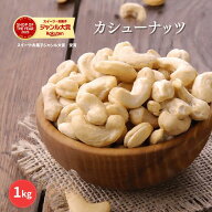 送料無料 素焼きカシューナッツ 1kg カシューナッツ 素焼きナッツ 高品質 カシューナッツ使用 自然ナッツ…