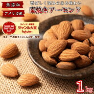 アーモンド 1kg 素焼きアーモンド 完全無添加 アメリカ産 高品質 アーモンド 大人気 カリフォルニア産 素…