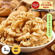 くるみ 1kg 送料無料 生くるみ　生クルミ　大人気 高品質なアメリカ産生くるみ使用『無添加・無塩・植物…
