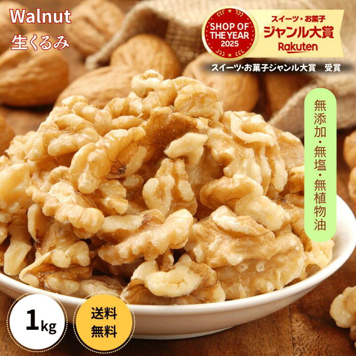楽天市場】くるみ 1kg 送料無料 生くるみ 生クルミ 大人気 高品質な 