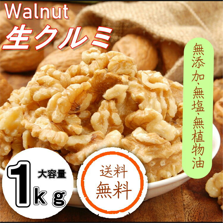 生クルミ1kg『無添加・無塩・植物油不使用』
