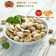 無添加 素焼きピスタチオ 1kg 送料無料 ピスタチオ 高品質 アメリカ産 ピスタチオ 大粒 素焼きナッツ ア…