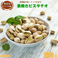 無添加 素焼きピスタチオ 500g 送料無料 ピスタチオ 高品質なアメリカ産ピスタチオ 大粒 素焼きナッツ ア…