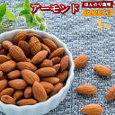 アーモンド ロースト薄塩味 1kg 送料無料 ほんのり塩味 プレミアム アメリカ産アーモンド使用 ナッツ 大人気！薄塩ナッツ ナッツ おやつ おつまみ お酒 家飲み