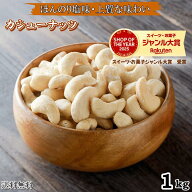 カシューナッツロースト薄塩味 1kg 送料無料 カシューナッツ 高品質 カシューナッツ使用 大人気！うす塩…