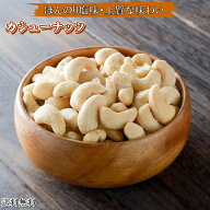 カシューナッツ ロースト薄塩味 700g 送料無料 カシューナッツ 高品質 カシューナッツ 使用 塩味ナッツ …