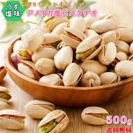 ピスタチオ ロースト薄塩味 500g 送料無料 高品質なアメリカ産ピスタチオ使用 ピスタチオ 大粒 アメリカ…