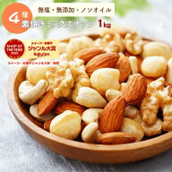 ミックスナッツ 1kg 送料無料 素焼きミックスナッツ 4種類ミックスナッツ 高品質なナッツ使用 素焼きナッ…
