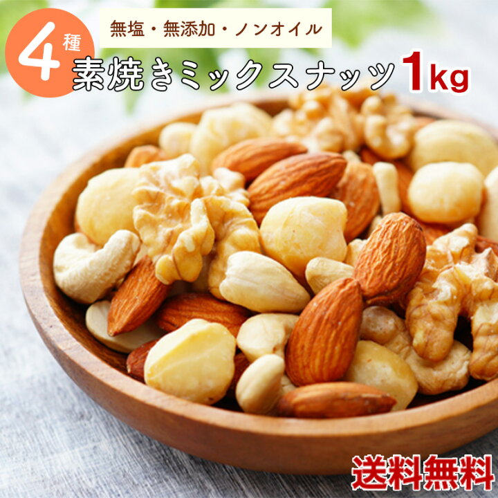 楽天市場】ミックスナッツ 1kg 送料無料 素焼きミックスナッツ 4種類 