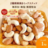 ミックスナッツ 厳選2種類素焼き ミックスナッツ 1kg 送料無料 プレミアム 素焼きナッツ 素焼きナッツ 素…