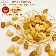 ミックスナッツ 1kg 塩味 幸せミックスナッツ ほんのり塩味 ミックスナッツ 3種類ミックスナッツ 高品質 …