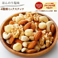 ミックスナッツ 1kg 薄塩4種類 ミックスナッツ うす塩ミックス 塩味ミックスナッツ 塩味ナッツ ほんのり…