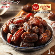 デーツ 1kg 送料無料　無農薬 高品質なイラン産デーツ使用　種なしデーツ　ドライフルーツ　おやつ　【無…