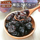 種なしプルーン 1kg 種抜きプルーン アメリカ産 プルーン 高品質 砂糖不使用 プレミアムアメリカ産プルーン使用　大人…
