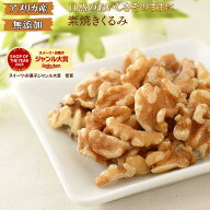 くるみ 1kg 素焼きくるみ 大人気 アメリカ クルミ 無添加 高品質 アメリカ産くるみ使用 くるみ おやつ お…