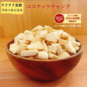 ココナッツチャンク 300g ココナッツ マレーシア産 ココナッツ 高品質 カリッと香ばしい！ドライフルーツ フルーツ ド…