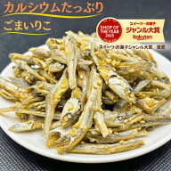 小魚 500g ごまいりこ カルシウムたっぷり 国産 瀬戸内 九州産 カタクチイワシ ごまいわし 食べる小魚 お…