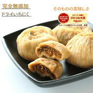 いちじくドライフルーツ 1kg 完全無添加 送料無料 ドライフルーツ ドライいちじく イチジク 高品質 トル…