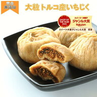 いちじく ドライフルーツ 800g 送料無料 ドライフルーツ ドライいちじく イチジク 高品質 トルコ産いちじ…