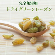 グリーンレーズン 900g 無添加 レーズン ドライレーズン グリーンレーズン 高品質なレーズン使用 ドライ…