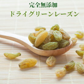 グリーンレーズン 900g 無添加 レーズン ドライレーズン グリーンレーズン 高品質なレーズン使用 ドライフルーツ レーズン フルーツ【無添加・無塩・無植物油】