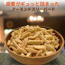 アーモンド スリーバードロースト 1kg アーモンド アメリカ産 無添加 アーモンドスリーバード 高品質 素焼きナッツ 素焼きアーモンド おやつ おつまみ 製菓用 お菓子【無添加・無塩・植物油不使用】