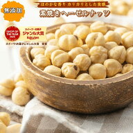 ヘーゼルナッツ 500g 無添加 素焼きヘーゼルナッツ 皮なし ヘーゼルナッツ 高品質トルコ産 ヘーゼルナッ…