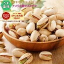 ピスタチオロースト薄塩味 2kg （1kgx2袋）送料無料 高品質なアメリカ産ピスタチオ使用 大人気！