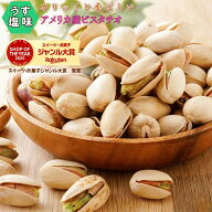 ピスタチオロースト薄塩味 2kg （1kgx2袋）送料無料 高品質なアメリカ産ピスタチオ使用 大人気！