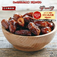 デーツ 2kg 【1kg x 2袋】デーツ 高品質 イラン産デーツ使用 無農薬 種なしデーツ ドライフルーツ フルー…