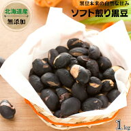 北海道産 煎り黒豆 1kg 送料無料 プレミアム北海道産 黒豆 黒大豆 煎り黒大豆 ソフト煎り 大豆 黒豆『無…