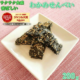 わかめせんべい 200g ワカメ わかめ ごま入りわかめせんべい 栄養補給 わかめせんべい おやつ おつまみ お菓子 ヘルシー 健康