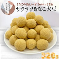 きなこ黒大豆 320g【送料無料】北海道産　きなこ大豆　サクサクとした食感　優しい甘み　美肌　健康　お…