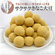 きなこ黒大豆 700g【送料無料】北海道産　きなこ大豆　サクサクとした食感　優しい甘み　美肌　健康　お…