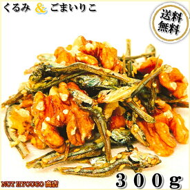 くるみ & ごまいりこ 300g 小魚 ごまいりこ くるみ ミックス アメリカ産 くるみ 高品質 くるみ使用 くるみ アメリカ産クルミ 素焼きくるみ 小魚 ごまいりこ 健康 おやつ おつまみ【送料無料】