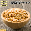 ピーナッツ 1kg 「二つ割れ」 送料無料 素焼きピーナッツ ローストピーナッツ 高品質 ピーナッツ 小粒 素煎りピーナッツ【無添加・無塩・無植物油】