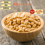 ピーナッツ 1kg 「二つ割れ」 送料無料 素焼きピーナッツ ローストピーナッツ 高品質 ピーナッツ 小粒 素…