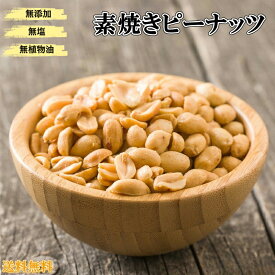 ピーナッツ 1kg 「二つ割れ」 送料無料 素焼きピーナッツ ローストピーナッツ 高品質 ピーナッツ 小粒 素煎りピーナッツ【無添加・無塩・無植物油】