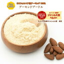 アーモンドプードル 1kg 送料無料 アーモンドパウダー 高品質 アメリカ産 アーモンド 使用 料理 スイーツ 使える無添…