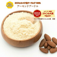 アーモンドプードル 1kg 送料無料 アーモンドパウダー 高品質 アメリカ産 アーモンド 使用 料理 スイーツ…