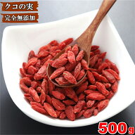 クコの実 500g くこの実 ゴジベリー 無添加 粒揃いの特選グレード 乾燥クコの実 ドライフルーツ おやつ …