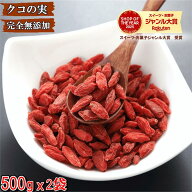 クコの実 1kg (500g x 2袋）くこの実 ゴジベリー 無添加 粒揃いの特選グレード 乾燥クコの実 ドライフル…