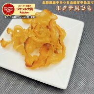 ほたて焼き貝ひも 北海道産 500g 炙り ホタテ貝ひも おつまみ おやつ かいひも 焼き貝ひも ホタテ ひも …
