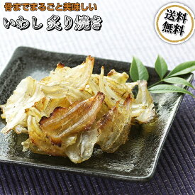 炙り焼きいわし 400g 珍味 炙りいわし おやつ おつまみ 酒の肴 おつまみ珍味 カルシウムたっぷり【送料無料】